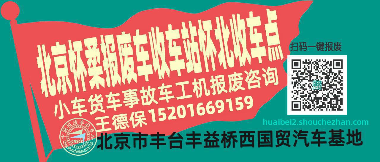 北京怀柔报废车收车站怀北收车点